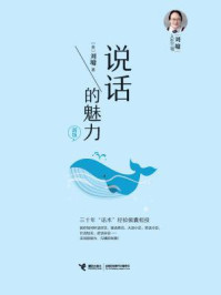 刘墉人生三书:说话的魅力/刘墉