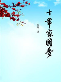 十年家国梦/梁约