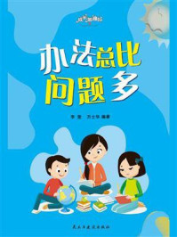 办法总比问题多/李奎