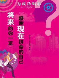 将来的你一定感谢现在拼命的自己/冯化太