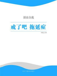 戒了吧 拖延症/冯化志