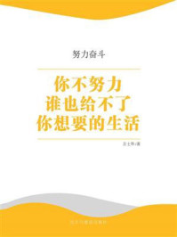 你不努力谁也给不了你想要的生活/方士华