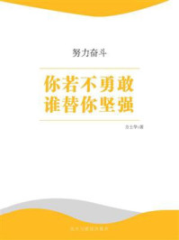 你若不勇敢谁替你坚强/方士华