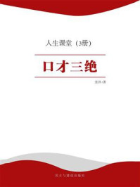 人生课堂:口才三绝/张洋