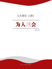 人生课堂:为人三会/张洋