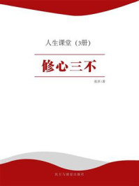 人生课堂:修心三不/张洋