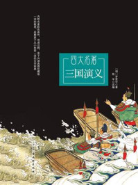 三国演义（无障碍阅读）/罗贯中