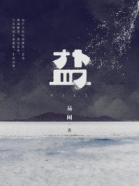 盐/易阑