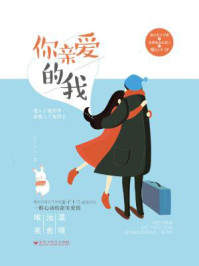 你亲爱的我/公子十三