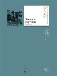 猎人笔记(插图本名著名译丛书)/屠格涅夫