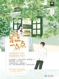 再靠近一点点/闻人可轻