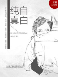 纯真自白/李逸轩