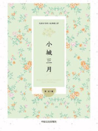 小城三月(民国女作家小说典藏文库)/萧红