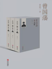 曾国藩（全三册）/唐浩明