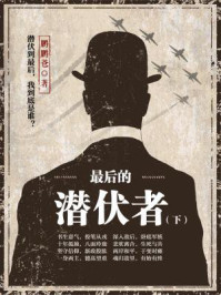 最后的潜伏者（下）/鹏鹏爸
