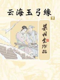 云海玉弓缘(下)/梁羽生