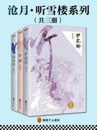 沧月·听雪楼系列（共3册）/沧月