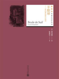 羊脂球:莫泊桑短篇小说选(插图本名著名译丛书)/莫泊桑