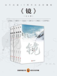 镜·沧月出道15周年纪念珍藏版（全六册）/沧月