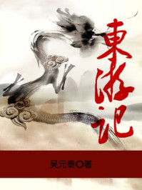东游记/吴元泰