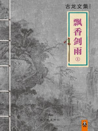 古龙文集·飘香剑雨（上）/古龙