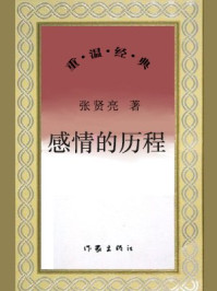 感情的历程/张贤亮