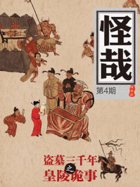 盗墓三千年之皇陵诡事（怪哉004）/往来社