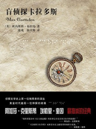 盲侦探卡拉多斯/欧内斯特·布拉玛