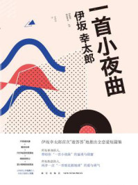 一首小夜曲/伊坂幸太郎