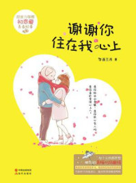 谢谢你住在我心上/连三月