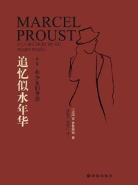 在少女们身旁(追忆似水年华:第2卷)/马塞尔·普鲁斯特