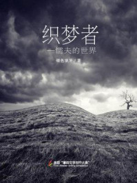 织梦者:懦夫的世界/银色狼牙