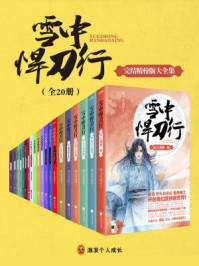 《雪中悍刀行》完结精校版大全集(张若昀、李庚希主演同名影视剧原著,全20册)/烽火戏诸侯