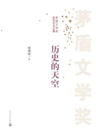 历史的天空/徐贵祥