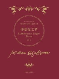 仲夏夜之梦/莎士比亚