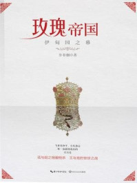 玫瑰帝国·伊甸园之暮/步非烟