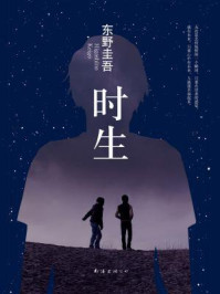 时生/东野圭吾