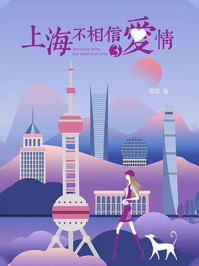 上海不相信爱情③/周蔚