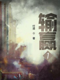 输赢(陈坤、辛芷蕾主演同名影视剧原著)/付遥