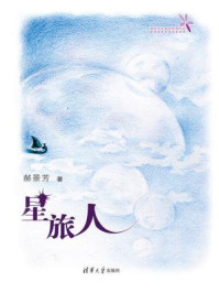 星旅人/郝景芳