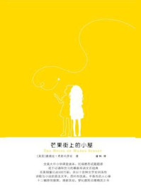 芒果街上的小屋/桑德拉·希斯内罗丝