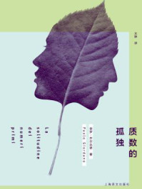 质数的孤独/保罗·乔尔达诺