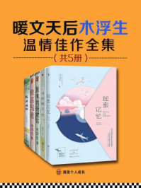 暖文天后木浮生温情佳作全集（全五册）/木浮生