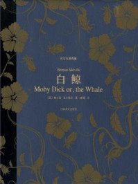 白鲸/赫尔曼·麦尔维尔