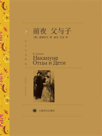 前夜·父与子/屠格涅夫