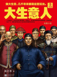 大生意人5/赵之羽