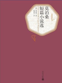 莫泊桑短篇小说选/莫泊桑