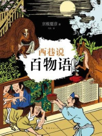 西巷说百物语/京极夏彦