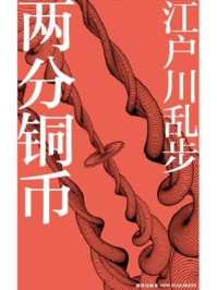 两分铜币/江户川乱步