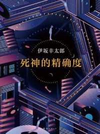 死神的精确度/伊坂幸太郎